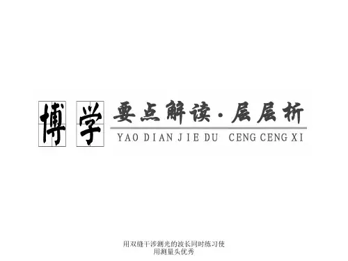用双缝干涉测光的波长同时练习使用测量头优秀课件