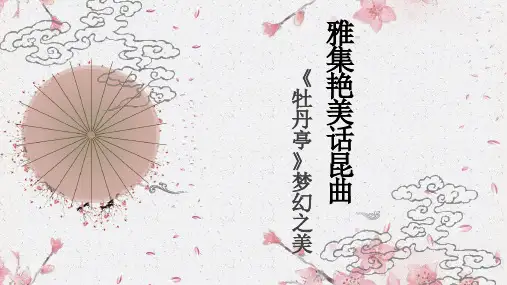 02-昆曲欣赏《牡丹亭》梦幻之美ppt
