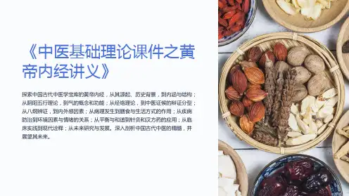 《中医基础理论课件之黄帝内经讲义》