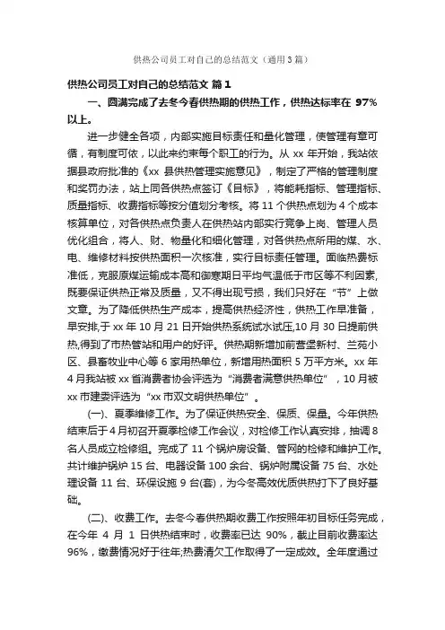 供热公司员工对自己的总结范文（通用3篇）