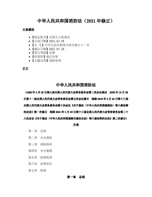 中华人民共和国消防法（2021年修正）