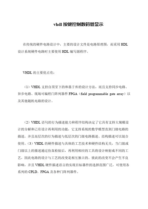vhdl按键控制数码管显示