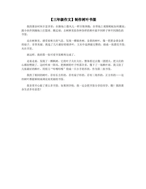 【三年级作文】制作树叶书签