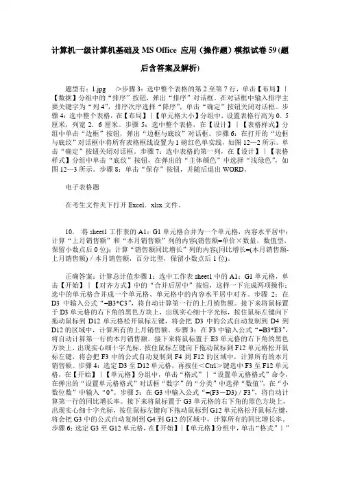 计算机一级计算机基础及MS Office 应用(操作题)模拟试卷59(题后含