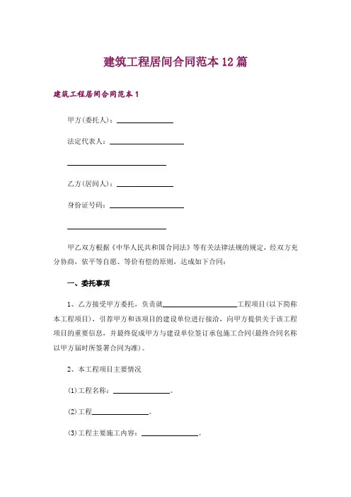 建筑工程居间合同范本12篇