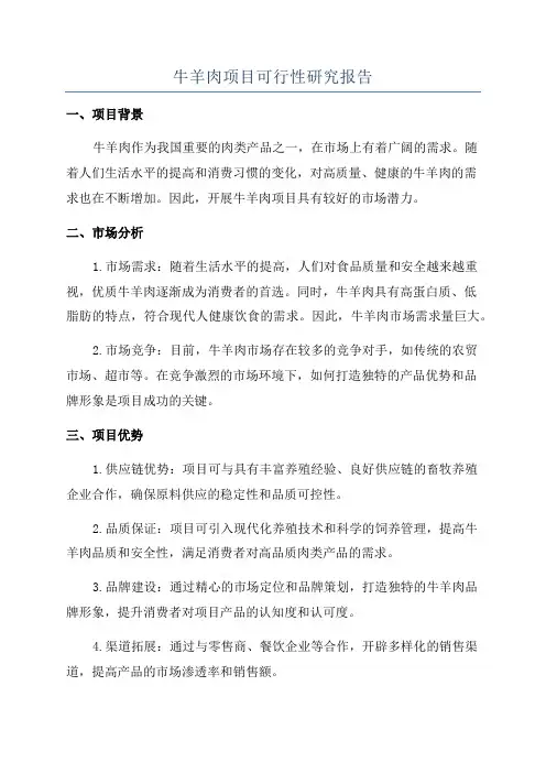 牛羊肉项目可行性研究报告