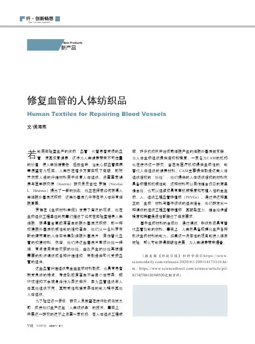 修复血管的人体纺织品