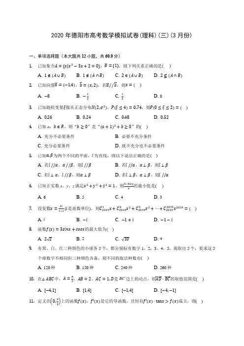 2020年德阳市高考数学模拟试卷(理科)(三)(3月份)(含答案解析)