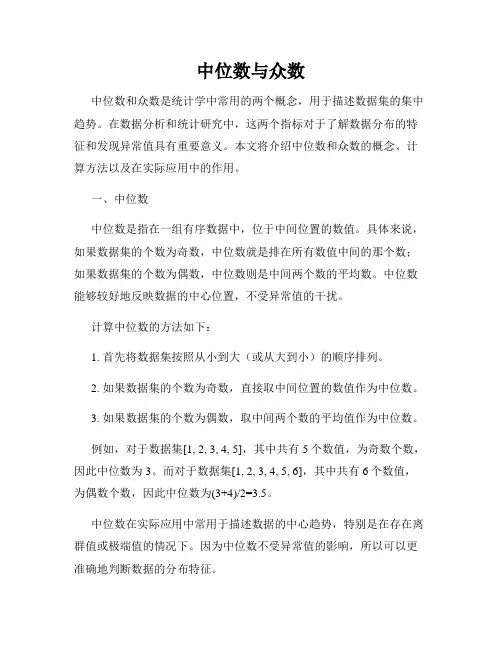 中位数与众数