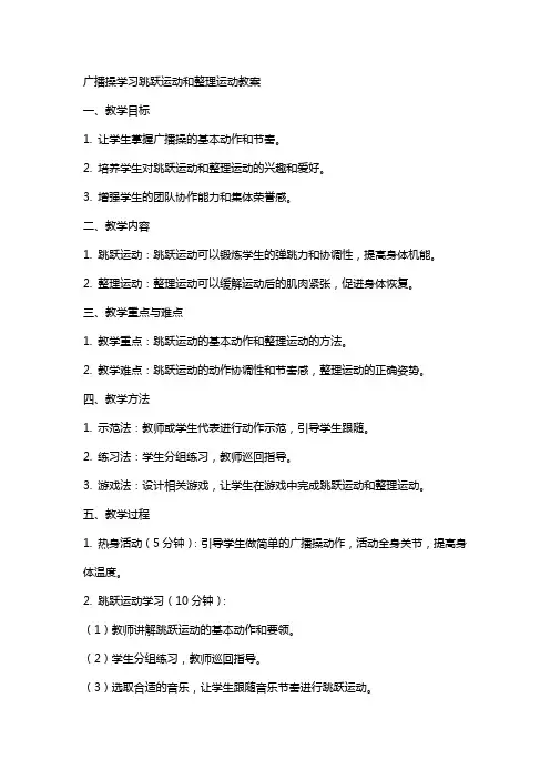 广播操学习跳跃运动和运动教案