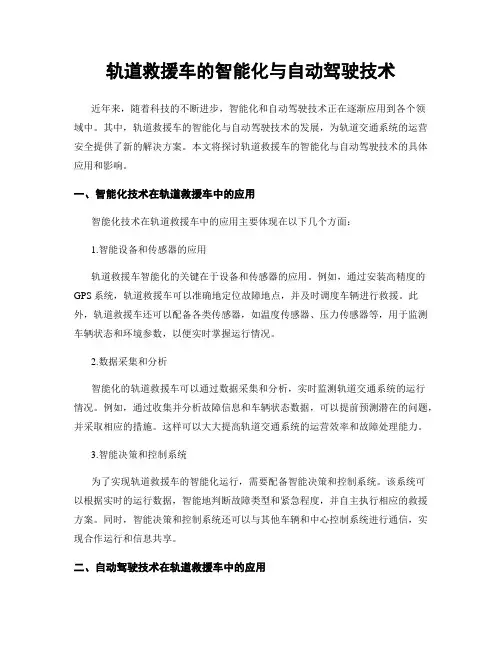 轨道救援车的智能化与自动驾驶技术