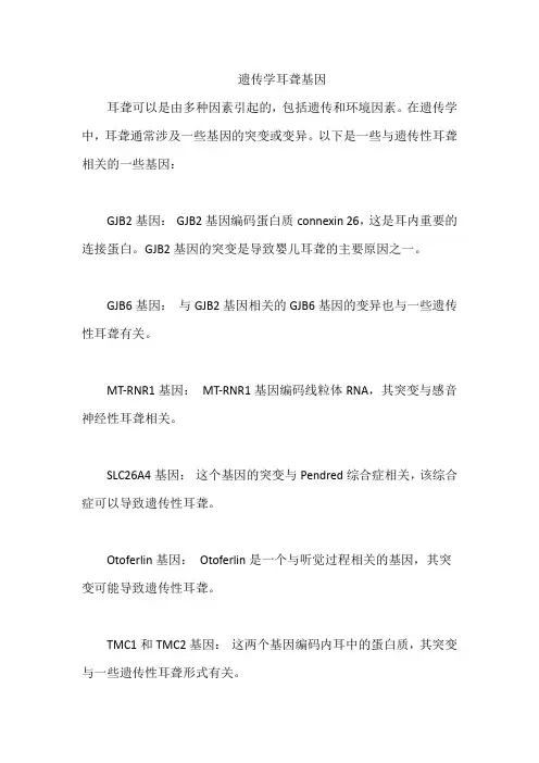 遗传学耳聋基因