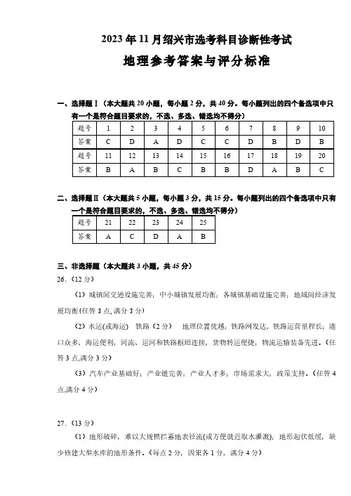 浙江省绍兴市2023-2024学年高三上学期11月选考科目诊断性考试地理答案