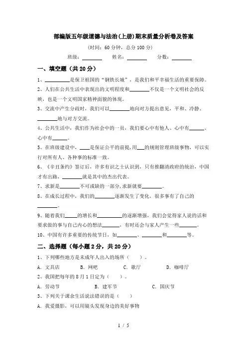 部编版五年级道德与法治(上册)期末质量分析卷及答案