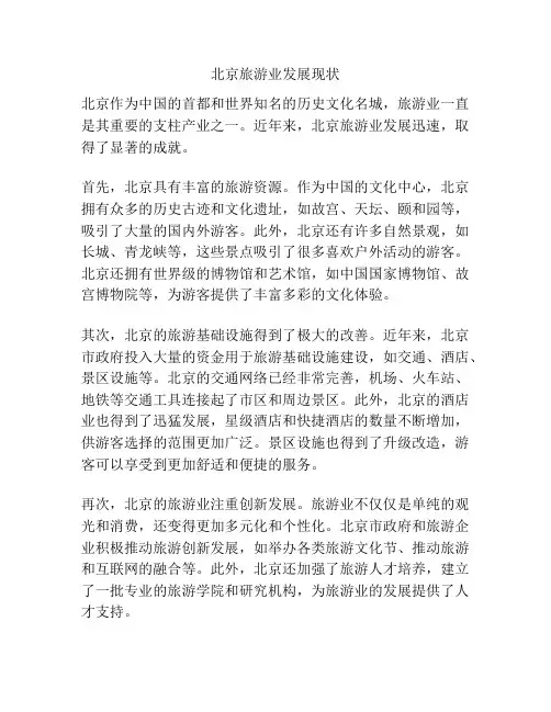 北京旅游业发展现状
