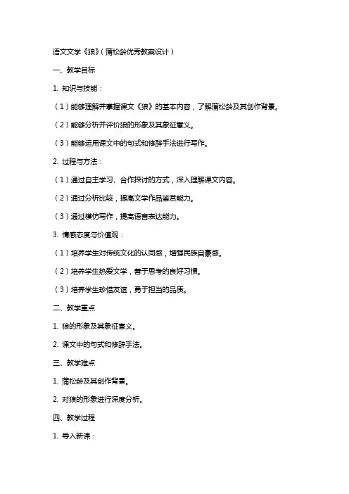 语文文学狼(蒲松龄教案设计