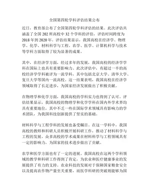 全国第四轮学科评估结果公布