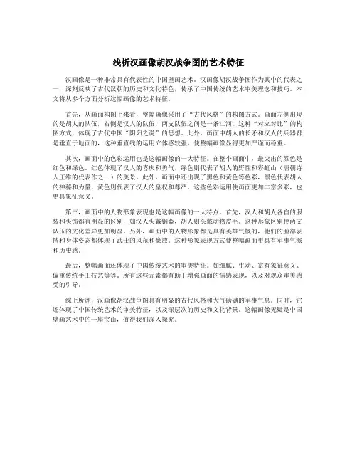 浅析汉画像胡汉战争图的艺术特征