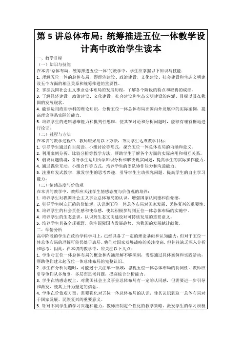 第5讲总体布局：统筹推进五位一体教学设计高中政治学生读本