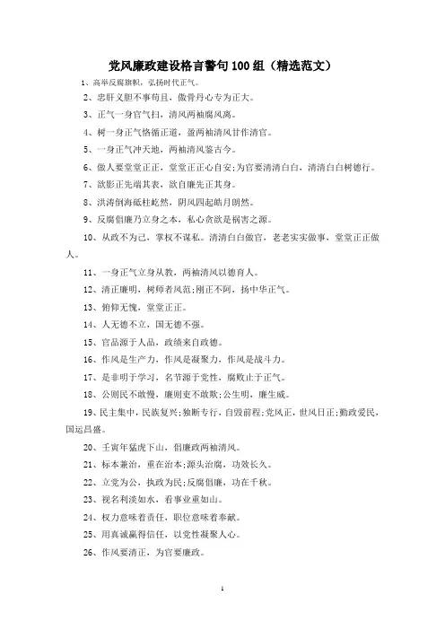 党风廉政建设格言警句100组(精选范文)