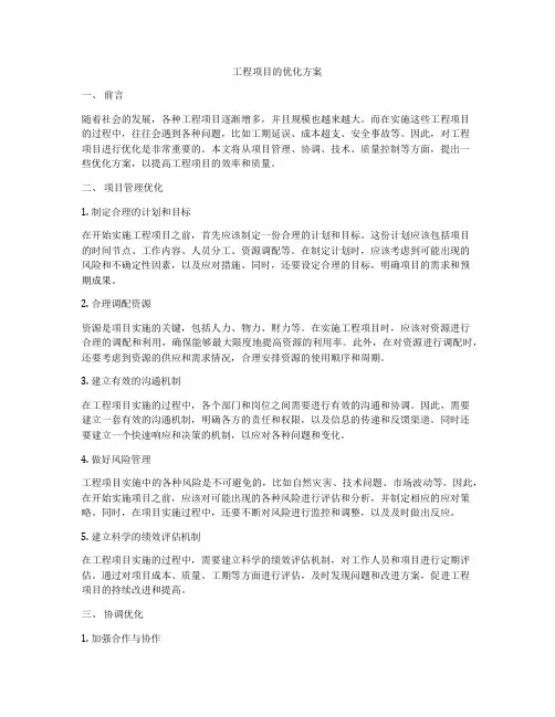 工程项目的优化方案