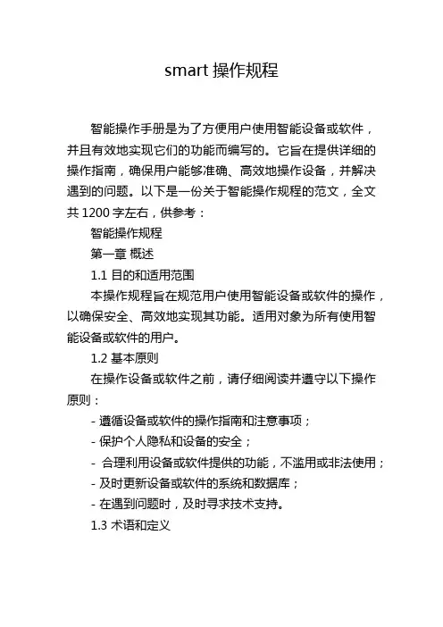 smart操作规程