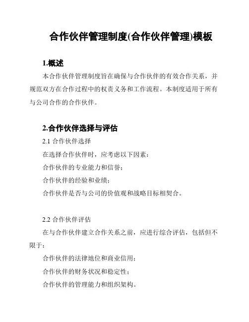 合作伙伴管理制度(合作伙伴管理)模板