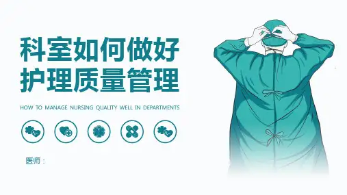 科室如何做好护理质量管理PPT