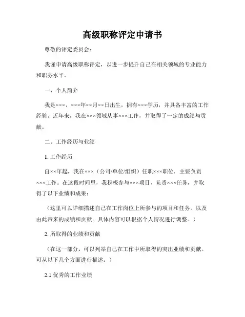 高级职称评定申请书