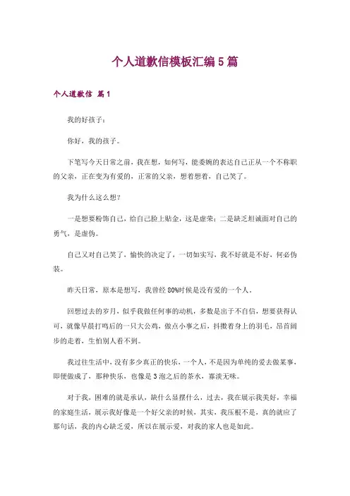 个人道歉信模板汇编5篇