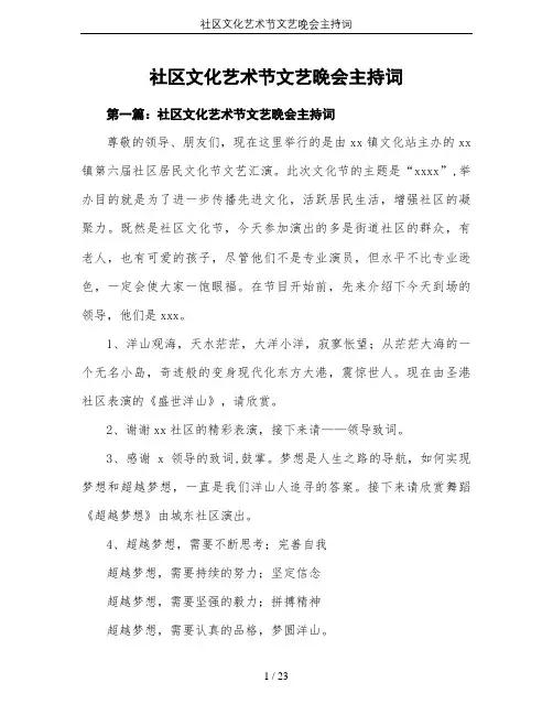 社区文化艺术节文艺晚会主持词