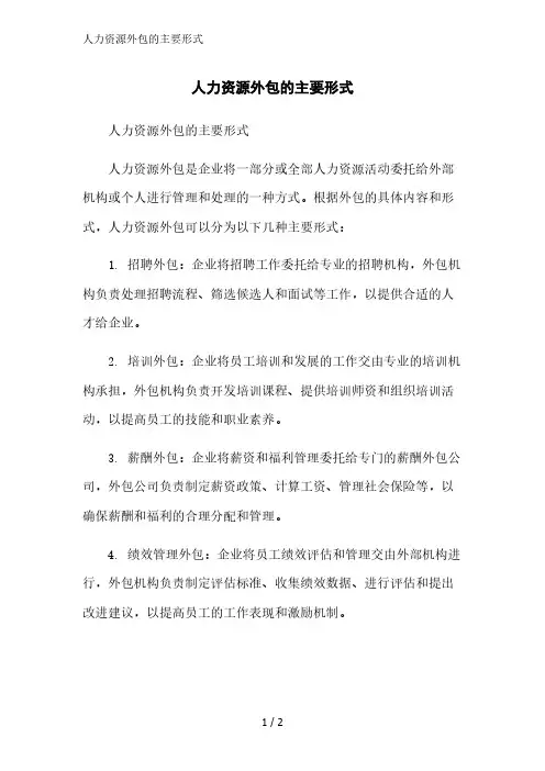 人力资源外包的主要形式精简版范文