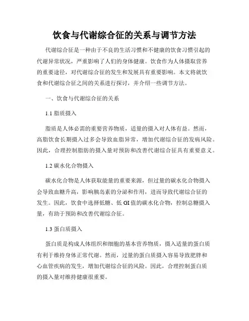 饮食与代谢综合征的关系与调节方法