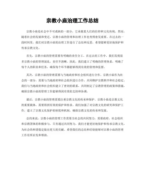 宗教小庙治理工作总结