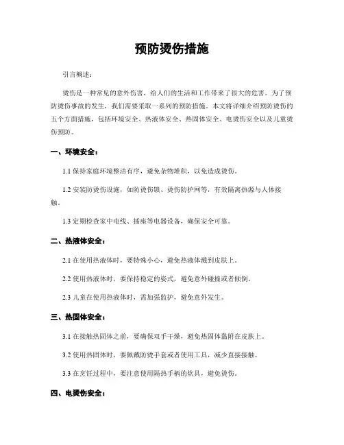 预防烫伤措施