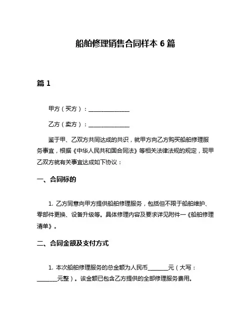 船舶修理销售合同样本6篇