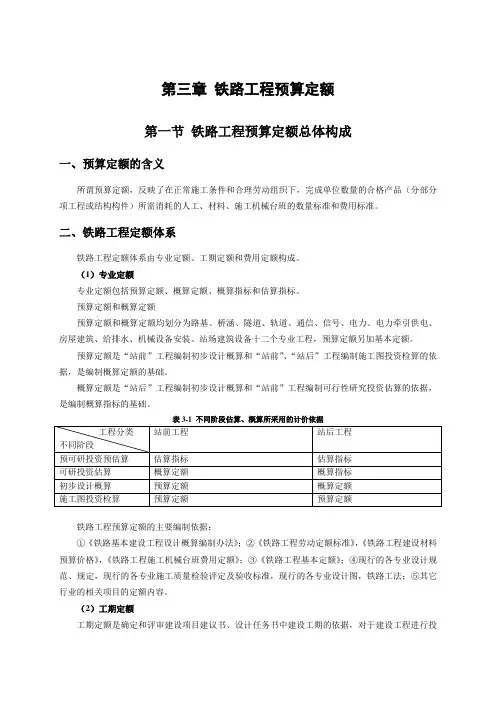 第三章-铁路工程预算定额