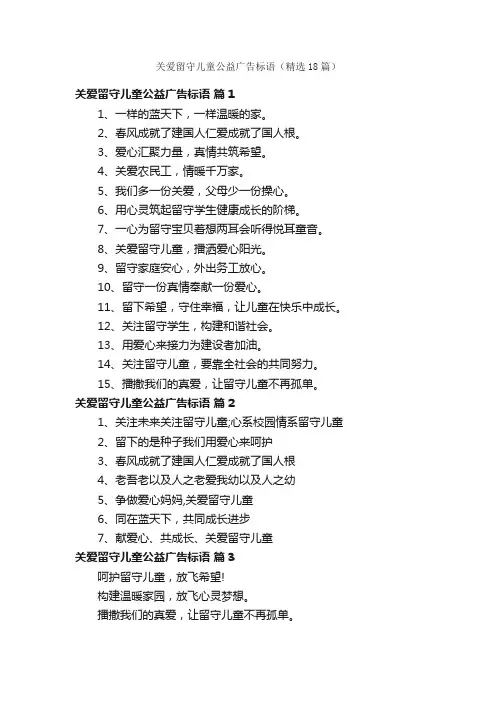 关爱留守儿童公益广告标语（精选18篇）