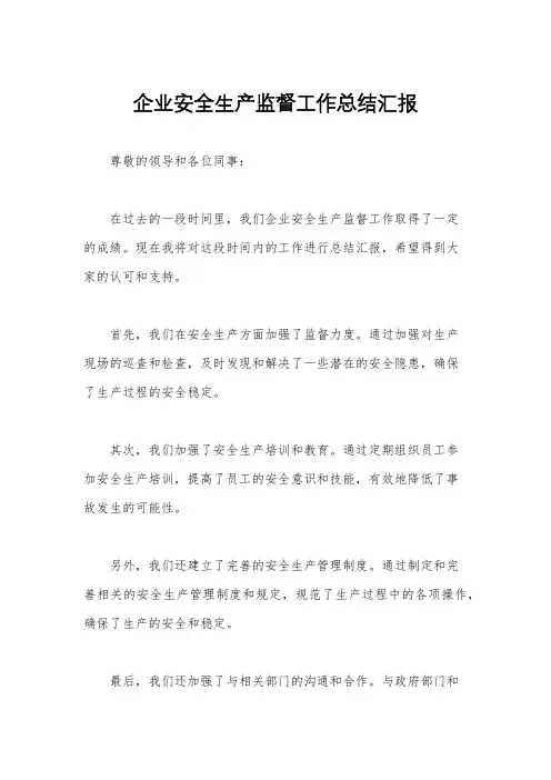 企业安全生产监督工作总结汇报