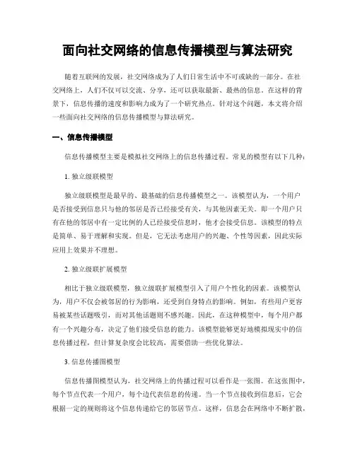 面向社交网络的信息传播模型与算法研究