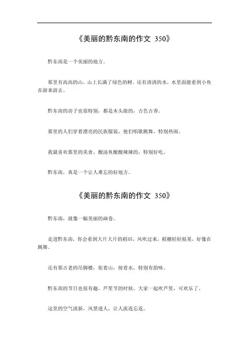 美丽的黔东南的作文350