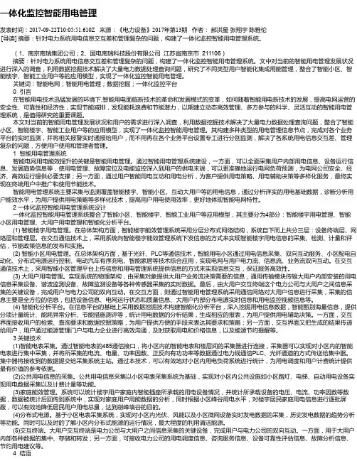 一体化监控智能用电管理