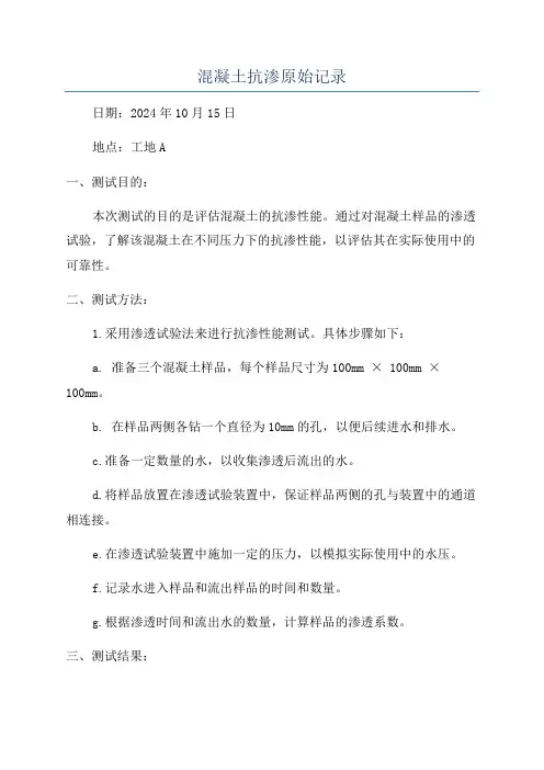 混凝土抗渗原始记录