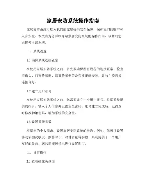 家居安防系统操作指南