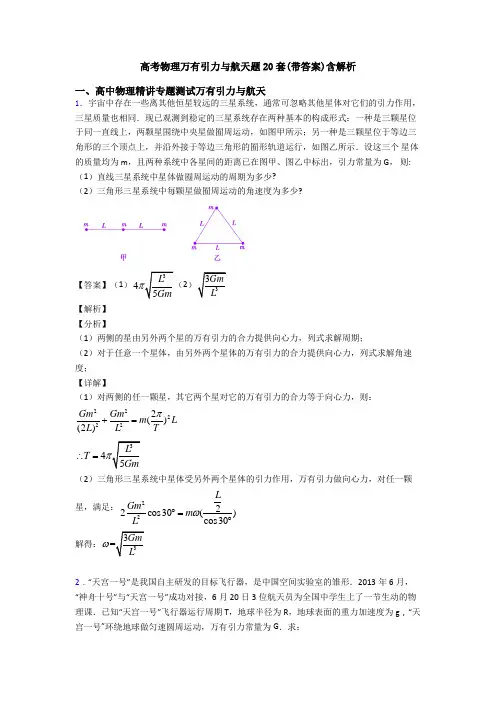 高考物理万有引力与航天题20套(带答案)含解析