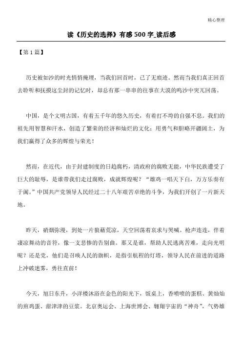 读《历史的选择》有感500字_读后感