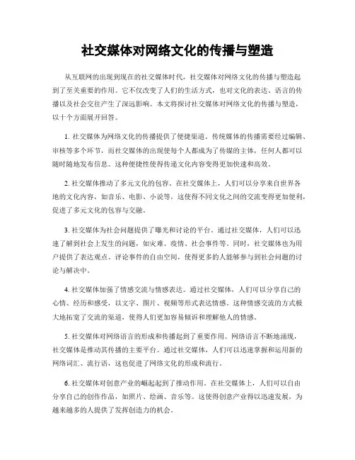社交媒体对网络文化的传播与塑造