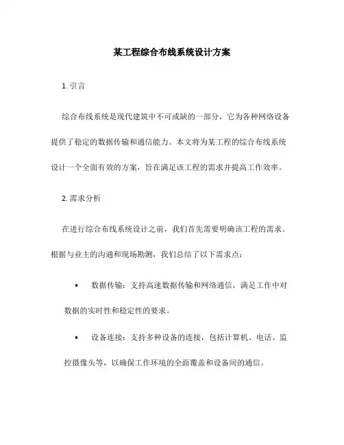 某工程综合布线系统设计方案