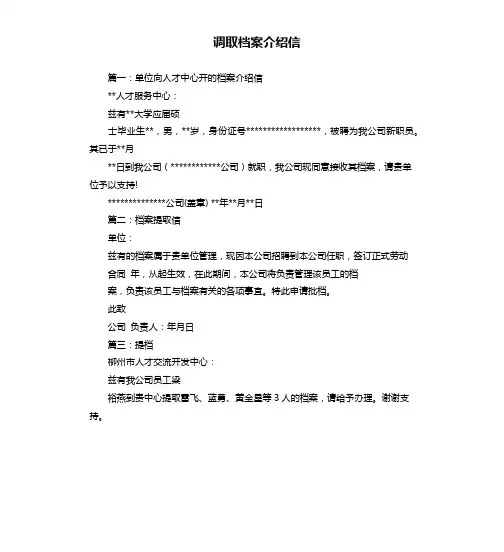 调取档案介绍信