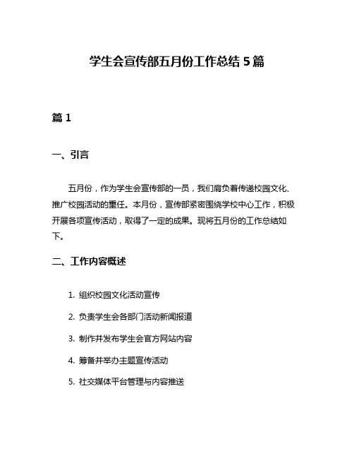 学生会宣传部五月份工作总结5篇